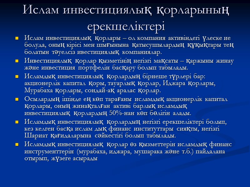 Ислам инвестициялық қорларының ерекшеліктері  Ислам инвестициялық қорлары – ол компания активіндегі үлеске ие